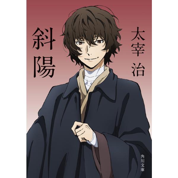 斜陽 アニメカバー版 電子書籍版 / 著者:太宰治