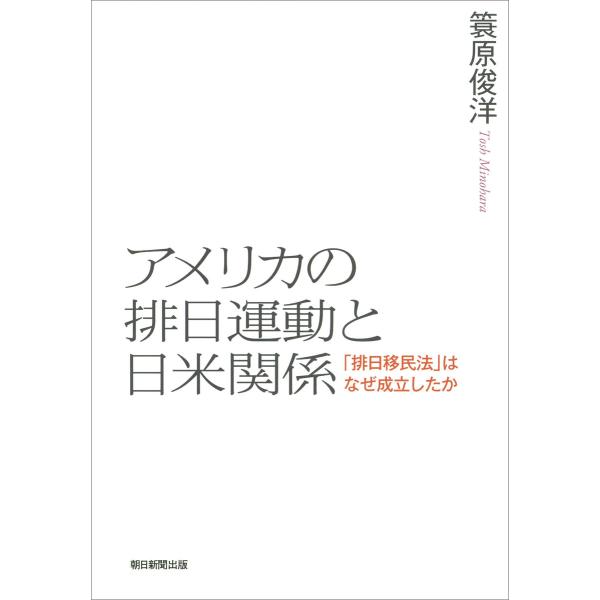 アメリカの排日運動と日米関係 「排日移民法」はなぜ成立したか 電子書籍版 / 簑原俊洋