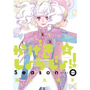 かげきしょうじょ!! シーズンゼロ 上巻 電子書籍版 /