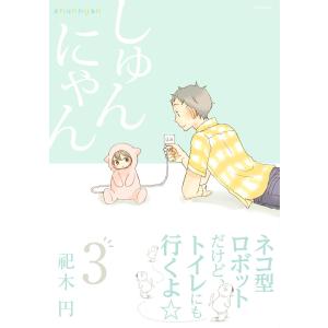 しゅんにゃん3 電子書籍版 / 祀木円｜ebookjapan