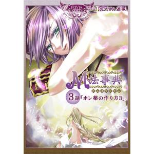 M法事典『フレイヤ連載』 3話 ホレ薬の作り方(3) 電子書籍版 / 西間エヌ｜ebookjapan