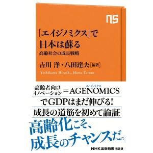 「エイジノミクス」で日本は蘇る 高齢社会の成長戦略 電子書籍版 / 吉川洋(編著)/八田達夫(編著)｜ebookjapan