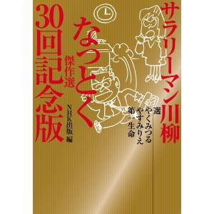 サラリーマン川柳 なっとく傑作選 30回記念版 電子書籍版 / やくみつる(編著)/やすみりえ(編著)