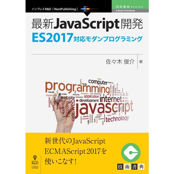 最新JavaScript開発〜ES2017対応モダンプログラミング 電子書籍版 / 佐々木俊介