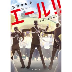 エール!! 栄冠は君に輝く 電子書籍版 / 著者:石原ひな子 イラスト:ユホ｜ebookjapan