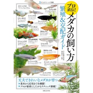 メダカ 趣味の本 の商品一覧 本 雑誌 コミック 通販 Yahoo ショッピング