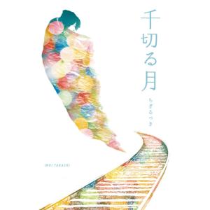 千切る月 電子書籍版 / 著:乾隆｜ebookjapan