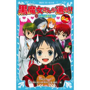 6年1組 黒魔女さんが通る!! 03 ひみつの男子会!? 電子書籍版 / 作:石崎洋司 絵:藤田香&亜沙美・牧村久実・駒形｜ebookjapan