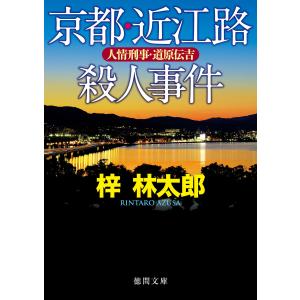 人情刑事・道原伝吉 京都・近江路殺人事件 電子書籍版 / 著:梓林太郎｜ebookjapan