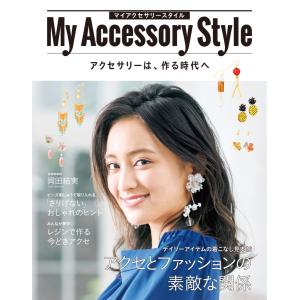 My Accessory Style 電子書籍版 / ブティック社編集部｜ebookjapan