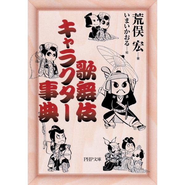 歌舞伎キャラクター事典 電子書籍版 / 著:荒俣宏 絵:いまいかおる