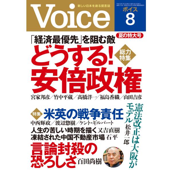 Voice 平成29年8月号 電子書籍版 / 編:Voice編集部
