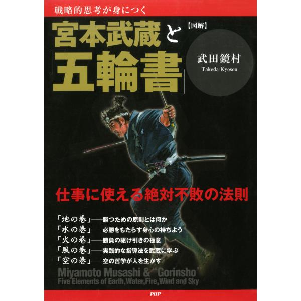 [図解]宮本武蔵と「五輪書」 仕事に使える絶対不敗の法則 電子書籍版 / 著:武田鏡村