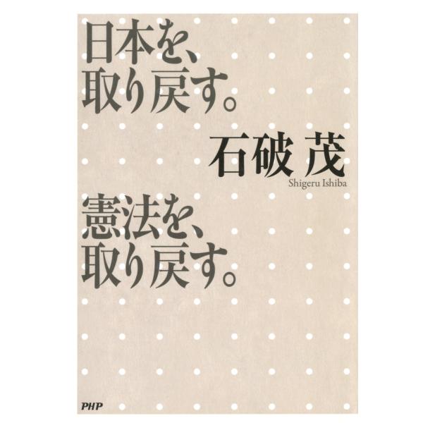 日本を、取り戻す。憲法を、取り戻す。 電子書籍版 / 著:石破茂