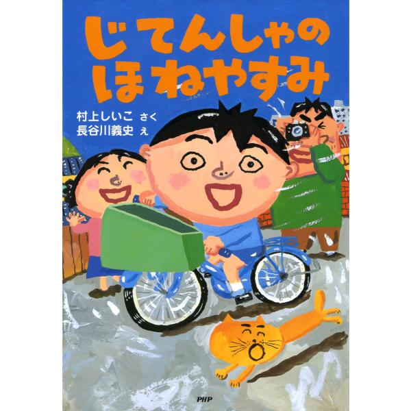 じてんしゃのほねやすみ 電子書籍版 / 作:村上しいこ 絵:長谷川義史