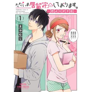 ただいま居留守にしております。〜恋よりオタ活〜 (1) 電子書籍版 / まゆむし｜ebookjapan