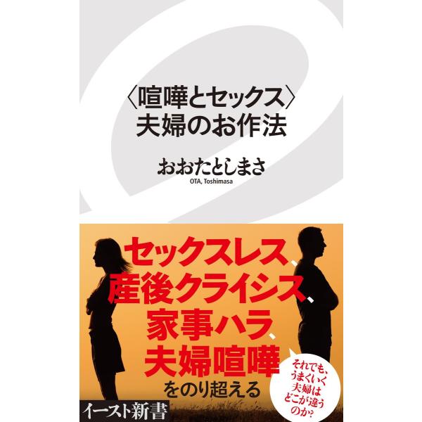 &lt;喧嘩とセックス&gt;夫婦のお作法 電子書籍版 / おおたとしまさ