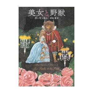 美女と野獣(新潮文庫) 電子書籍版 / ボーモン夫人/村松潔/訳