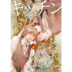 キッチン8 電子書籍版 / 著:K.有馬｜ebookjapan