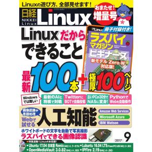 日経Linux(日経リナックス) 2017年9月号 電子書籍版 / 日経Linux(日経リナックス)編集部