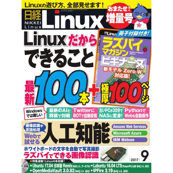 日経Linux(日経リナックス) 2017年9月号 電子書籍版 / 日経Linux(日経リナックス)...