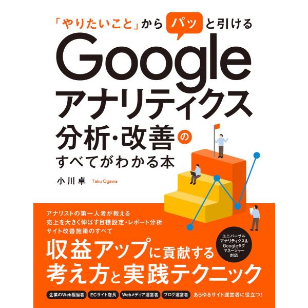 「やりたいこと」からパッと引ける Google アナリティクス分析・改善のすべてがわかる本 電子書籍...