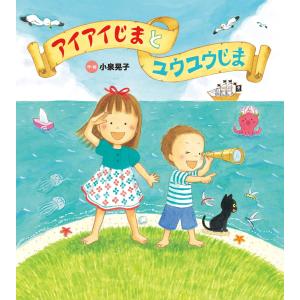 アイアイじまと ユウユウじま 電子書籍版 / 小泉晃子｜ebookjapan