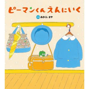 ピーマンくん えんにいく 電子書籍版 / あさくらまや｜ebookjapan