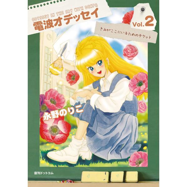 電波オデッセイ vol.2 電子書籍版 / 永野のりこ