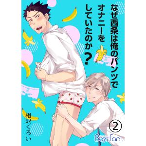 なぜ西条は俺のパンツでオナニーをしていたのか? 2 電子書籍版 / 相沢くろい｜ebookjapan