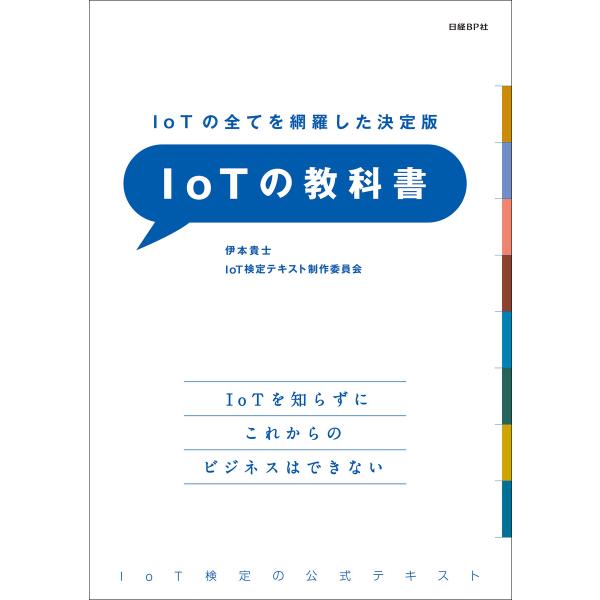 IoTの全てを網羅した決定版 IoTの教科書 電子書籍版