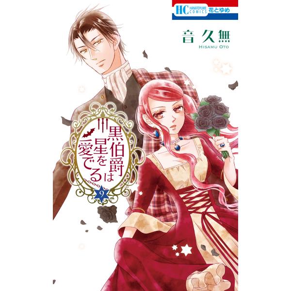 黒伯爵は星を愛でる (9) 電子書籍版 / 音久無