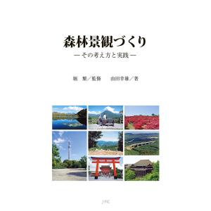 森林景観づくり 電子書籍版 / 著:由田幸雄｜ebookjapan