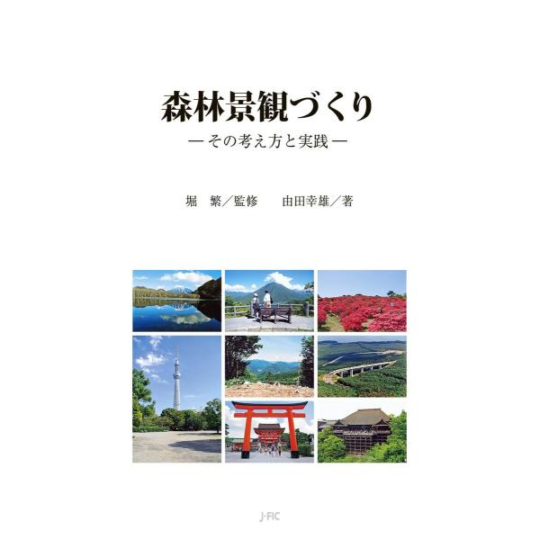 森林景観づくり 電子書籍版 / 著:由田幸雄