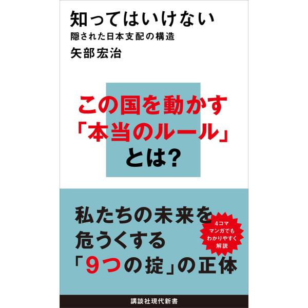知ってはいけない 隠された日本支配の構造 電子書籍版 / 矢部宏治