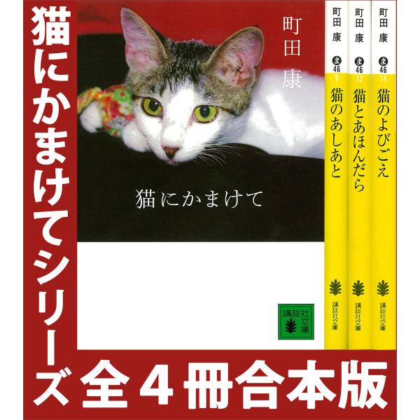 「猫にかまけて」シリーズ 全4冊合本版 電子書籍版 / 町田康