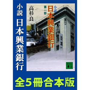 小説 日本興業銀行 全5冊合本版 電子書籍版 / 高杉良｜ebookjapan