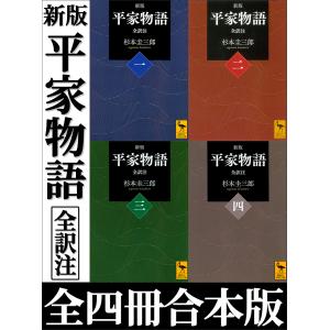 新版 平家物語 全訳注 全四冊合本版 電子書籍版 / 杉本圭三郎｜ebookjapan