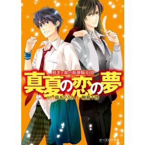夢美と銀の薔薇騎士団 終章 レオンハルトよ永遠なれ 電子書籍版 / 原作