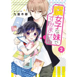 腐女子な妹ですみません 2 電子書籍版 / 著者:九重木春 イラスト:カワハラ恋｜ebookjapan