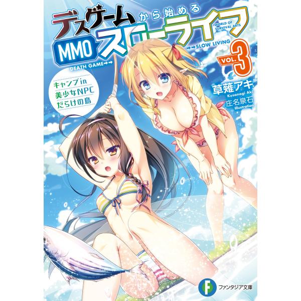 デスゲームから始めるMMOスローライフ 3 キャンプ in 美少女NPCだらけの島 電子書籍版 / ...