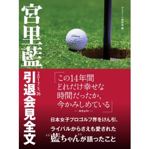 宮里藍 引退会見全文 電子書籍版 / アスリート研究会｜ebookjapan