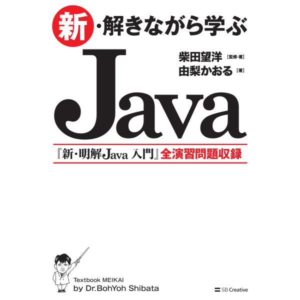 新・解きながら学ぶJava 電子書籍版 / 柴田望洋