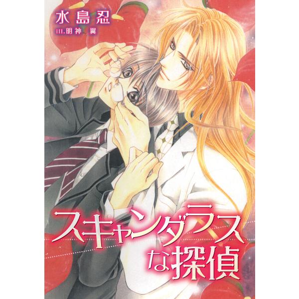 スキャンダラスな探偵 電子書籍版 / 水島 忍