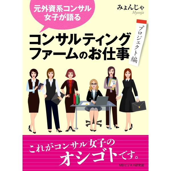 元外資系コンサル女子が語る、コンサルティングファームのお仕事(プロジェクト編) 電子書籍版 / みょ...