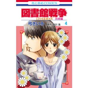 図書館戦争 LOVE&WAR 別冊編 (4) 電子書籍版 / 弓きいろ 有川ひろ/原作 有川浩/原作｜ebookjapan