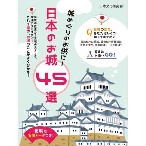 便利な名城データつき!城めぐりのお供に!日本のお城 45選 電子書籍版 / 著:日本文化研究会｜ebookjapan