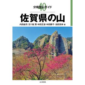 分県登山ガイド40 佐賀県の山 電子書籍版 / 著:池田浩伸