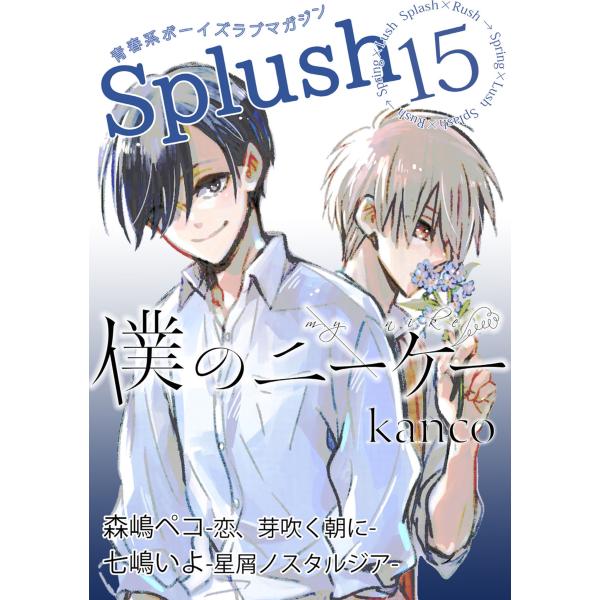 Splush vol.15 青春系ボーイズラブマガジン 電子書籍版 / kanco / 森嶋ペコ /...
