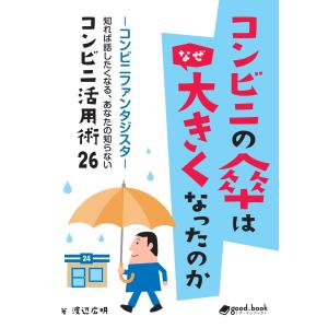 コンビニの傘はなぜ大きくなったのか 電子書籍版 / 森中航/渡辺広明｜ebookjapan